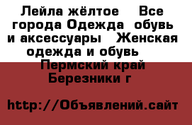 Лейла жёлтое  - Все города Одежда, обувь и аксессуары » Женская одежда и обувь   . Пермский край,Березники г.